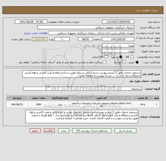 استعلام دستمزد خدمات طبق 2 لیست پیوست شده شامل دستمزد تخریب و کنده کاری و نصب کاشی و لوله کشی و ایزوگام و برق کاری و .... لیست پیوست را مطالعه نمایید.