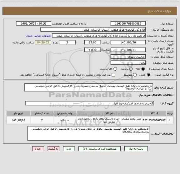 استعلام خریدتجهیزات رایانه طبق لیست پیوست .تحویل در محل.تسویه ده روز کاری.پیش فاکتور الزامی.مهندس بازقندی09905015052