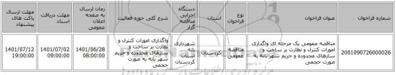 مناقصه، مناقصه عمومی یک مرحله ای واگذاری امورات کنترل و نظارت بر ساخت و سازهای محدوده و حریم شهر بانه به صورت حجمی