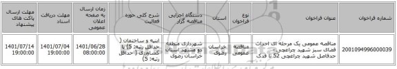 مناقصه، مناقصه عمومی یک مرحله ای احداث فضای سبز شهید چراغچی - حدفاصل شهید چراغچی 52 تا فدک