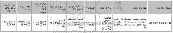 مناقصه، مناقصه عمومی همزمان با ارزیابی (یکپارچه) یک مرحله ای احداث پارک خطی حاشیه کال اسماعیل آباد