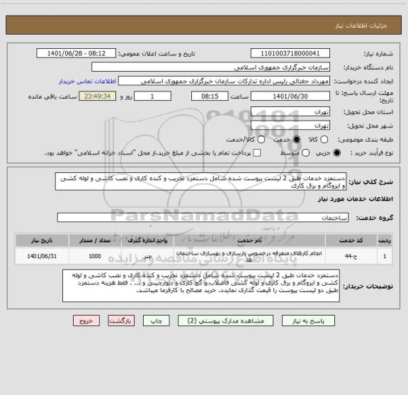 استعلام دستمزد خدمات طبق 2 لیست پیوست شده شامل دستمزد تخریب و کنده کاری و نصب کاشی و لوله کشی و ایزوگام و برق کاری