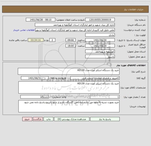 استعلام خرید یک دستگاه اسکنر آویژن مدل AD130