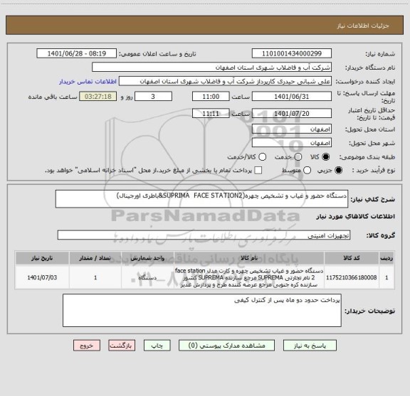 استعلام دستگاه حضور و غیاب و تشخیص چهره(SUPRIMA  FACE STATION2&باطری اورجینال)