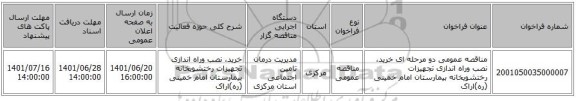 مناقصه، مناقصه عمومی دو مرحله ای خرید، نصب وراه اندازی تجهیزات رختشویخانه بیمارستان امام خمینی (ره)اراک