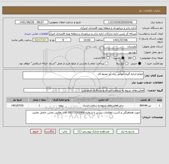 استعلام انجام اندازه گیری عوامل زیان آور محیط کار.