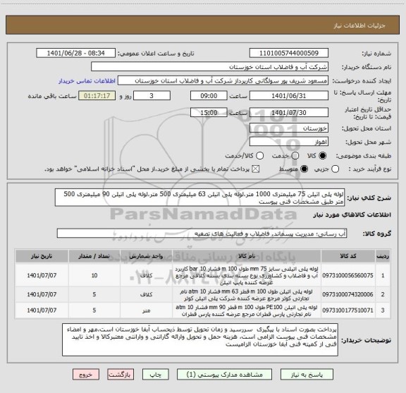 استعلام لوله پلی اتیلن 75 میلیمتری 1000 متر،لوله پلی اتیلن 63 میلیمتری 500 متر،لوله پلی اتیلن 90 میلیمتری 500 متر طبق مشخصات فنی پیوست