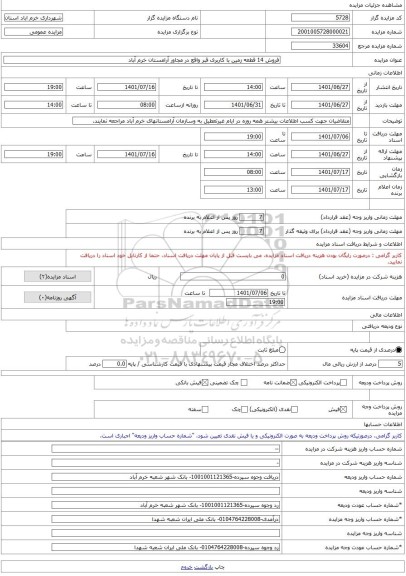 مزایده ، فروش 14 قطعه زمین با کاربری قبر واقع در مجاور آرامستان خرم آباد -مزایده زمین  - استان لرستان