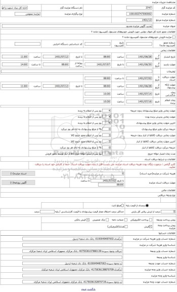 مزایده ، انواع اقلام اسقاطی