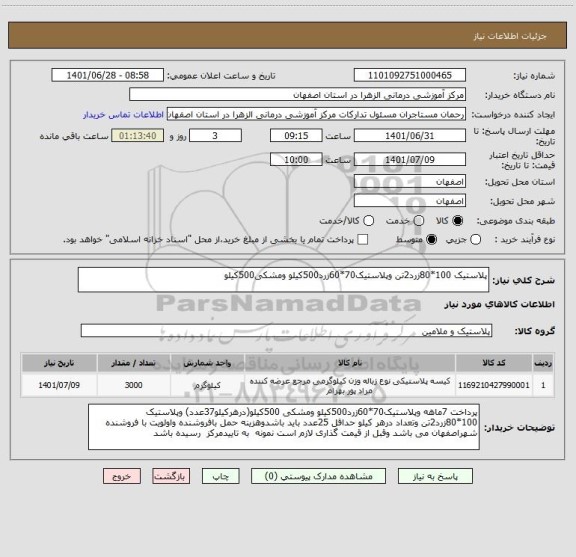 استعلام پلاستیک 100*80زرد2تن وپلاستیک70*60زرد500کیلو ومشکی500کیلو