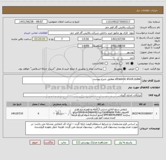 استعلام ultrasonic shock pulse مطابق شرح پیوست