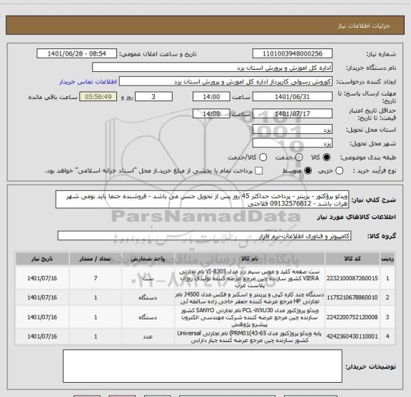 استعلام ویدئو پرؤکتور - پرینتر - پرداخت حداکثر 45 روز پس از تحویل جنس می باشد - فروشنده حتما باید بومی شهر هرات باشد - 09132576812 فلاحتی