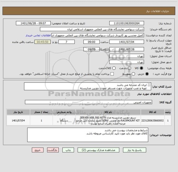 استعلام ایران کد مشابه می باشد
تهیه و نصب تجهیزات جهت مستقر نمودن دوربین مداربسته