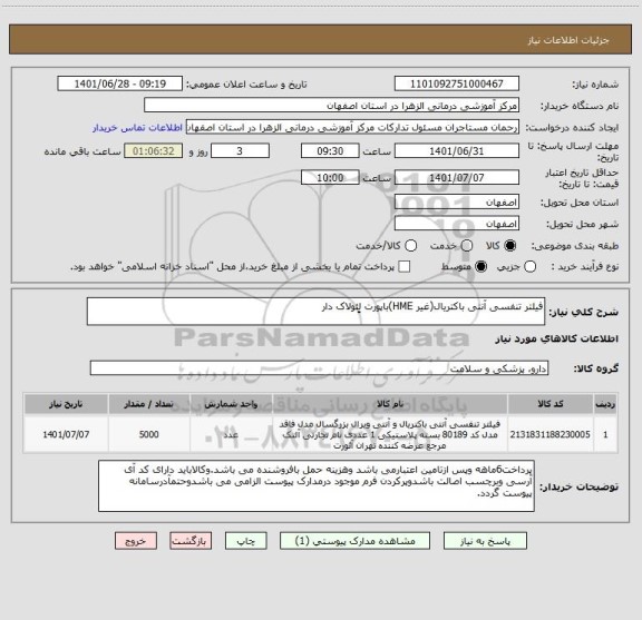 استعلام فیلتر تنفسی آنتی باکتریال(غیر HME)باپورت لِِئولاک دار