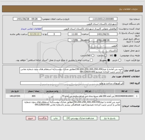 استعلام خرید بتن آماده با عیار150.200.250.300.350.450مطابق مدارک پیوست(به استعلام های بدون شماره تماس و آدرس ترتیب اثرداده نمیشود)09122820165