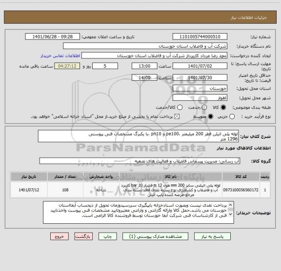 استعلام لوله پلی اتیلن قطر 200 میلیمتر ،pe100 و pn10 ،با یکبرگ مشخصات فنی پیوستی 
1296 متر