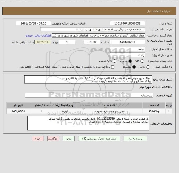 استعلام اجرای دیوار چینی محوطه رصد خانه تالاب عینک نرده گذاری حاشیه تالاب و ...
ایرانکد مشابع و لیست خدمات ضمیمه گردیده است.