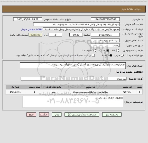 استعلام انجام آزمایشات ژئوتکنیک پل ورودی شهر گلشن (جالق )محورگلشن- سراوان