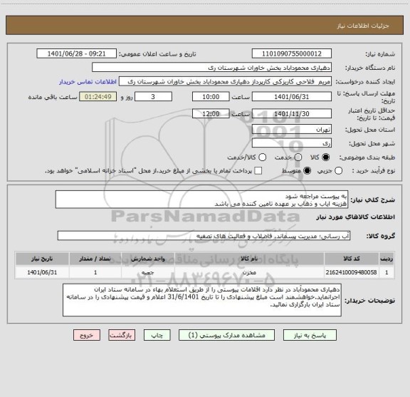 استعلام به پیوست مراجعه شود
هزینه ایاب و ذهاب بر عهده تامین کننده می باشد