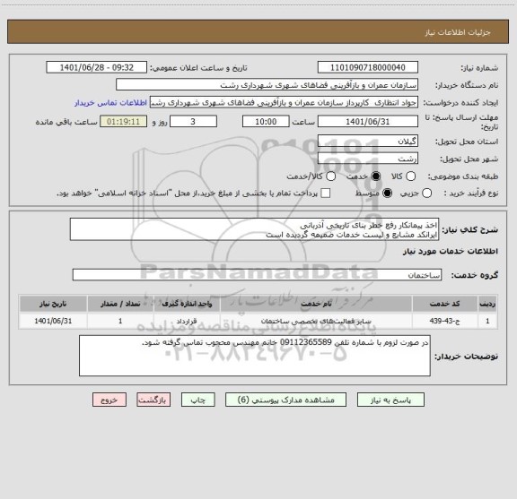 استعلام اخذ پیمانکار رفع خطر بنای تاریخی آذربانی 
ایرانکد مشابع و لیست خدمات ضمیمه گردیده است