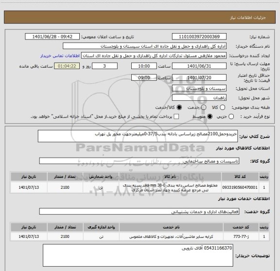 استعلام خریدوحمل2100مصالح زیراساس بادانه بندب37/5-0میلیمترجهت محور پل نهراب