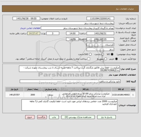 استعلام میکروست -لطفا پیش فاکتور بارگذاری گردد-پرداخت 7 ماهه-هزینه ارسال تا درب بیمارستان بعهده شرکت -دادگر09188742868