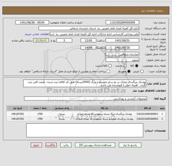 استعلام پوشک بزرگسال مبارک در دو سایز متوسط و بزرگ (3400بسته) طبق کد کالای ثبت شده - قیمت کلی ثبت گردد - هزینه حمل با فروشنده می باشد.