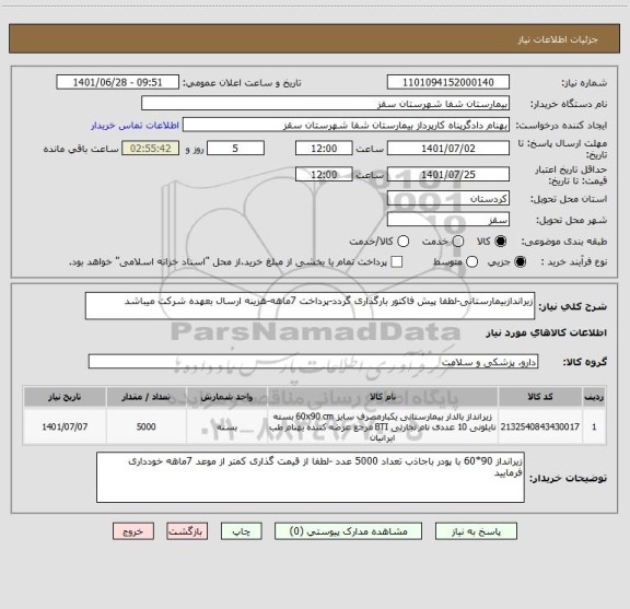 استعلام زیراندازبیمارستانی-لطفا پیش فاکتور بارگذاری گردد-پرداخت 7ماهه-هزینه ارسال بعهده شرکت میباشد