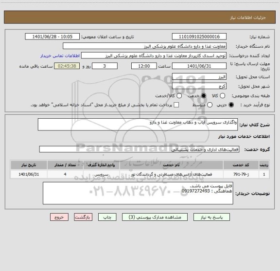 استعلام واگذاری سرویس ایاب و ذهاب معاونت غذا و دارو