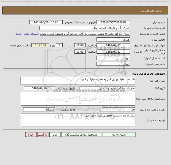 استعلام 16 عدد باطری یو پی اس به همراه باطری و کابینت