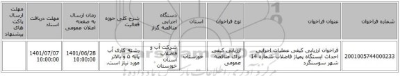 مناقصه، فراخوان ارزیابی کیفی عملیات اجرایی احداث ایستگاه پمپاژ فاضلاب شماره 14 شهر سوسنگرد