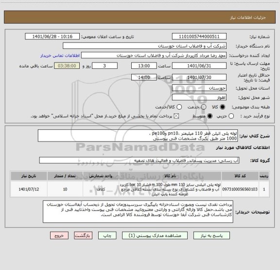 استعلام لوله پلی اتیلن قطر 110 میلیمتر ،pn10 وpe100 ،
1000 متر طبق یکبرگ مشخصات فنی پیوستی