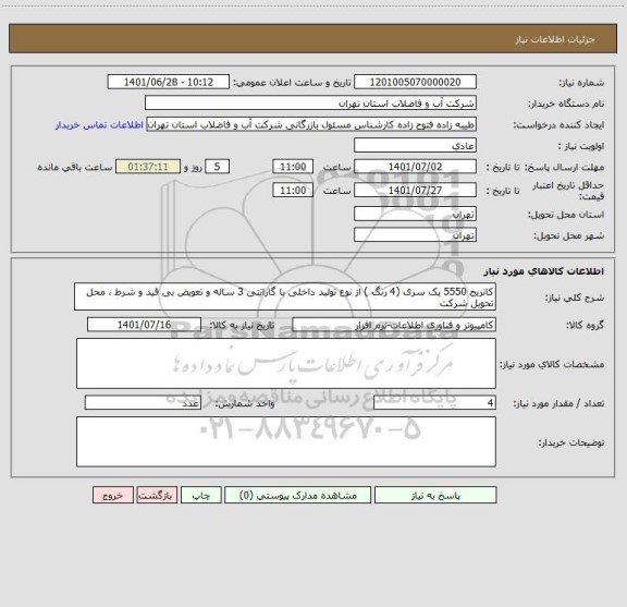 استعلام کاتریج 5550 یک سری (4 رنگ ) از نوع تولید داخلی با گارانتی 3 ساله و تعویض بی قید و شرط ، محل تحویل شرکت