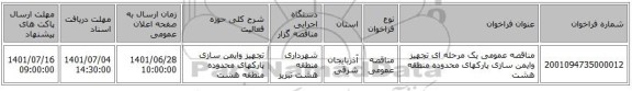 مناقصه، مناقصه عمومی یک مرحله ای تجهیز وایمن سازی پارکهای محدوده منطقه هشت