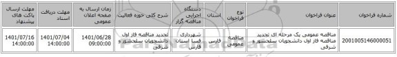 مناقصه، مناقصه عمومی یک مرحله ای تجدید مناقصه فاز اول دانشجویان سلحشور و شرفی