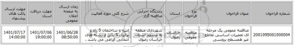 مناقصه، مناقصه عمومی یک مرحله ای تعمیرات اساسی تقاطع غیر همسطح برونسی