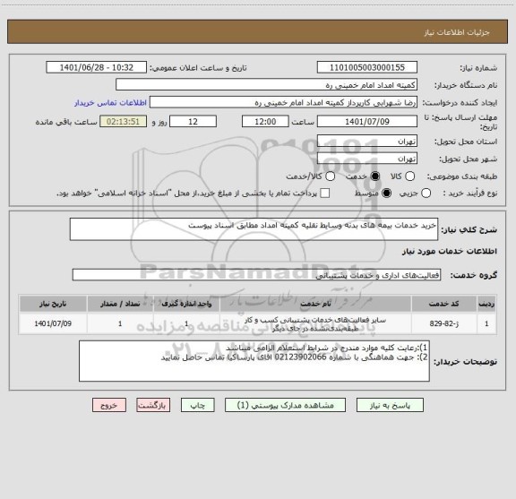 استعلام خرید خدمات بیمه های بدنه وسایط نقلیه کمیته امداد مطابق اسناد پیوست