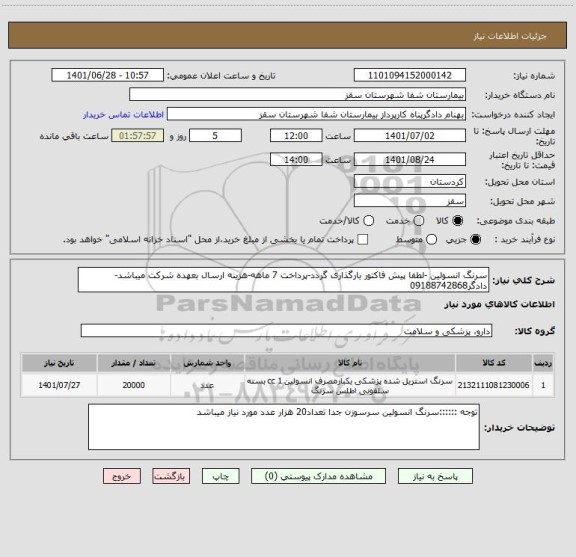 استعلام سرنگ انسولین -لطفا پیش فاکتور بارگذاری گردد-پرداخت 7 ماهه-هزینه ارسال بعهده شرکت میباشد-دادگر09188742868