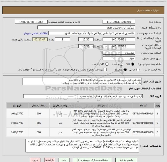 استعلام لوله پلی اتیلن دوجداره فاضلابی به سایزهای 1000،800 و 600 م.م
ازایران کدمشابه استفاده شده است.درخواست خریدکالابه پیوست میباشد