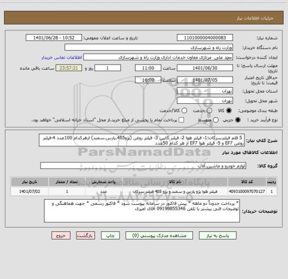 استعلام  5 قلم فیلترسرکان:1- فیلتر هوا 2- فیلتر کابین 3- فیلتر روغن (پژو405،پارس،سمند) ازهرکدام 100عدد 4-فیلتر روغن EF7 و 5- فیلتر هوا EF7 از هر کدام 50عدد