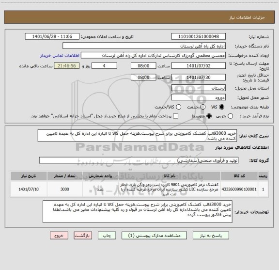 استعلام خرید 3000قالب کفشک کامپوزیتی برابر شرح پیوست.هزینه حمل کالا تا انباره این اداره کل به عهده تامیین کننده می باشد