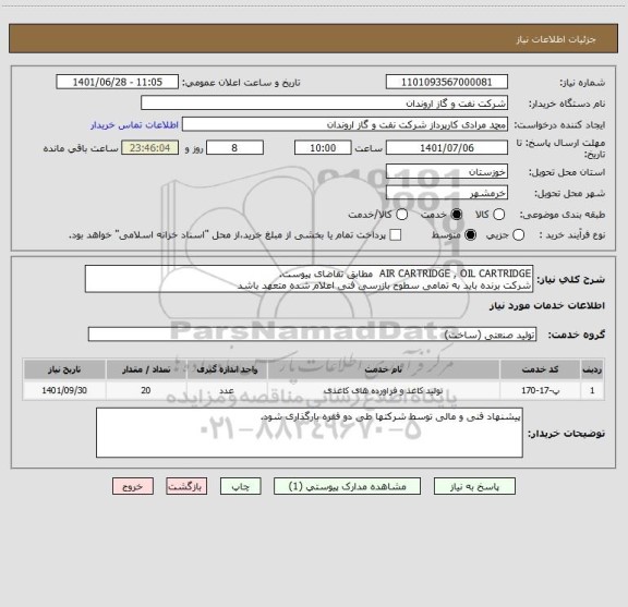 استعلام AIR CARTRIDGE , OIL CARTRIDGE  مطابق تقاضای پیوست.
شرکت برنده باید به تمامی سطوح بازرسی فنی اعلام شده متعهد باشد