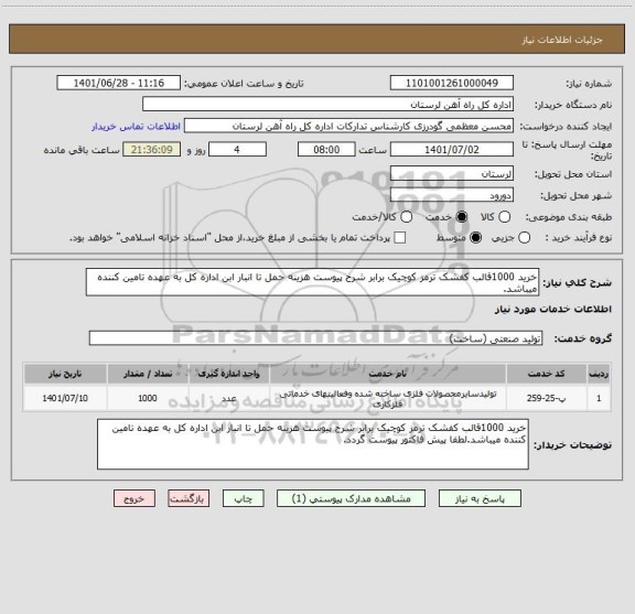 استعلام خرید 1000قالب کفشک ترمز کوچیک برابر شرح پیوست هزینه حمل تا انبار ابن اداره کل به عهده تامین کننده میباشد.