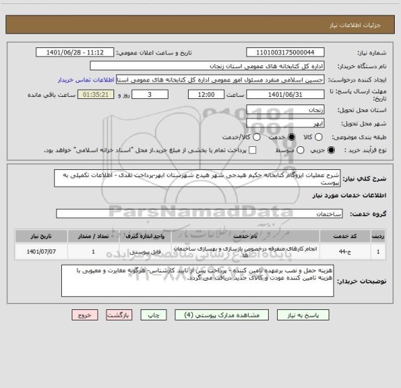 استعلام شرح عملیات ایزوگام کتابخانه حکیم هیدجی شهر هیدج شهرستان ابهر-پرداخت نقدی - اطلاعات تکمیلی به پیوست