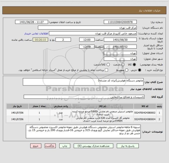 استعلام مانومتر دستگاه هوابرش(ایران کد مشابه)