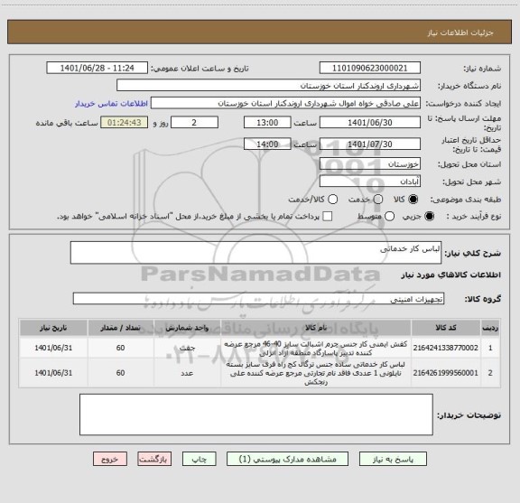 استعلام لباس کار خدماتی