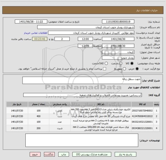 استعلام جهت سطل زباله