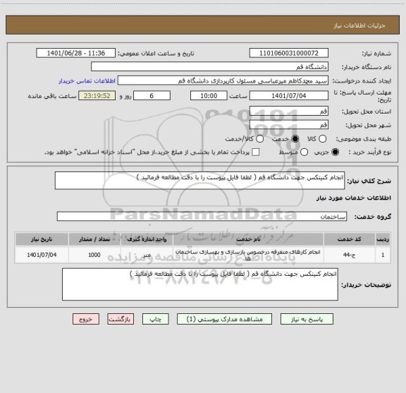 استعلام انجام کنیتکس جهت دانشگاه قم ( لطفا فایل پیوست را با دقت مطالعه فرمائید )