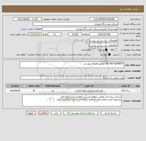 استعلام FILTER ELEMENT مطابق تقاضای پیوست