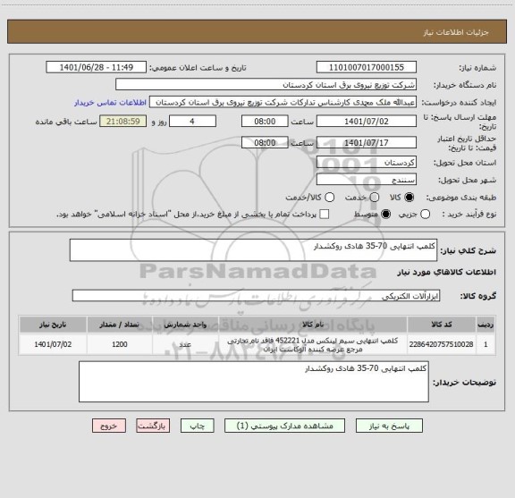 استعلام کلمپ انتهایی 70-35 هادی روکشدار